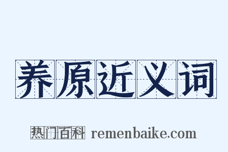 养原近义词是什么意思的图片